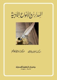 المدارس والأنواع الأدبية